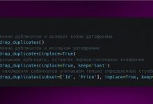 Photo of Как работать с дубликатами в pandas